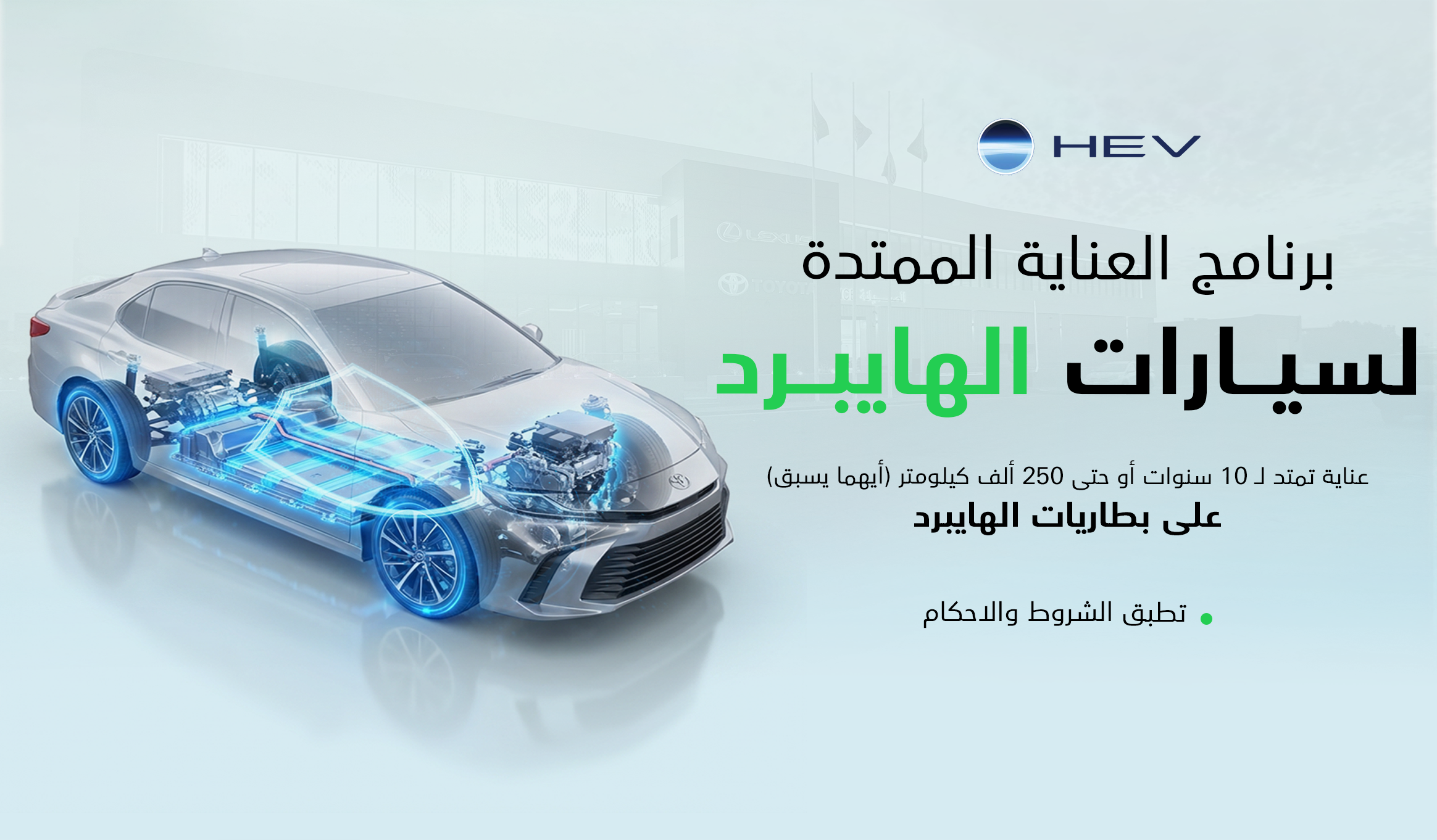 برنامج العناية الممتدة لسيارات تويوتا هايبرد